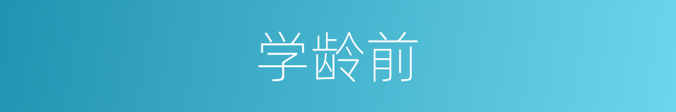 学龄前的意思