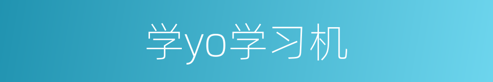 学yo学习机的同义词