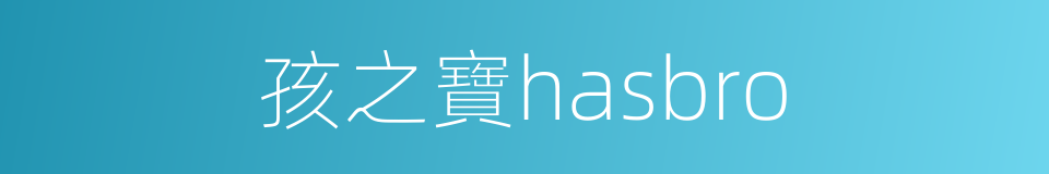孩之寶hasbro的同義詞