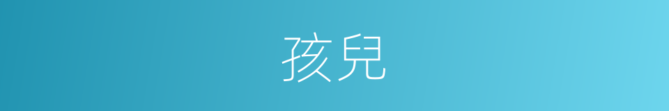 孩兒的意思
