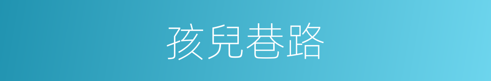 孩兒巷路的同義詞