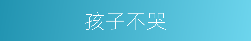 孩子不哭的同义词