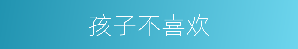 孩子不喜欢的同义词
