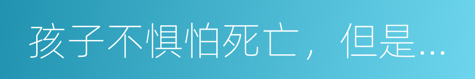 孩子不惧怕死亡，但是害怕魔鬼的同义词