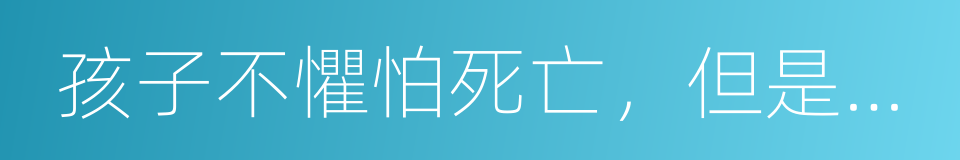 孩子不懼怕死亡，但是害怕魔鬼的同義詞