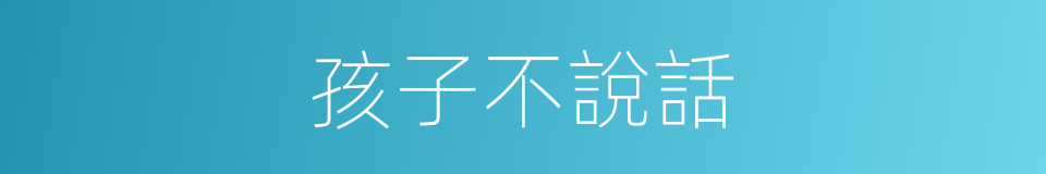 孩子不說話的同義詞