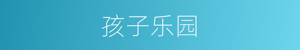 孩子乐园的同义词