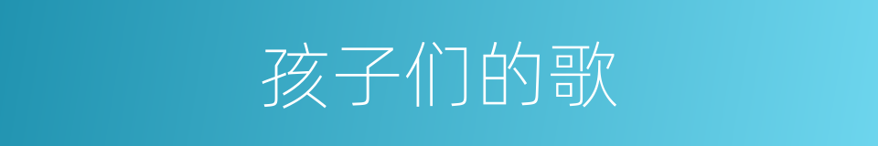 孩子们的歌的同义词