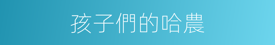 孩子們的哈農的同義詞