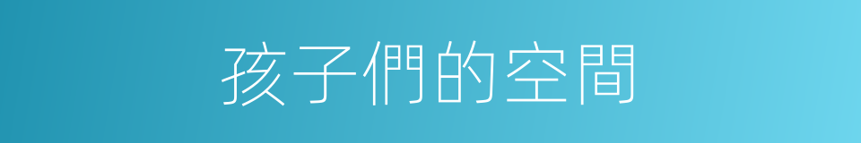 孩子們的空間的同義詞