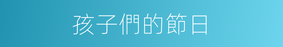 孩子們的節日的同義詞