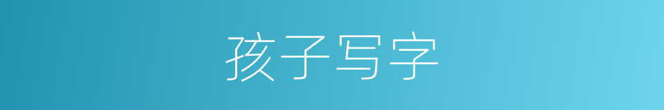 孩子写字的同义词