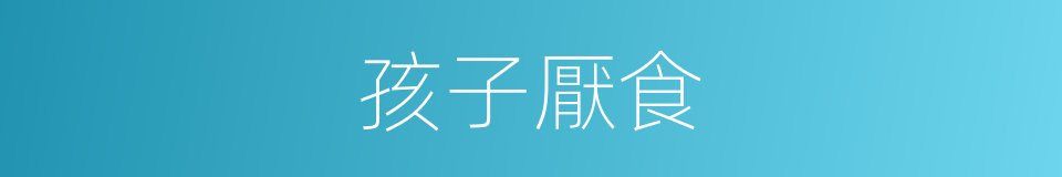 孩子厭食的同義詞