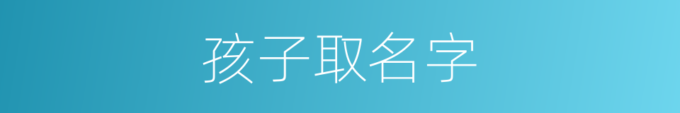 孩子取名字的同义词