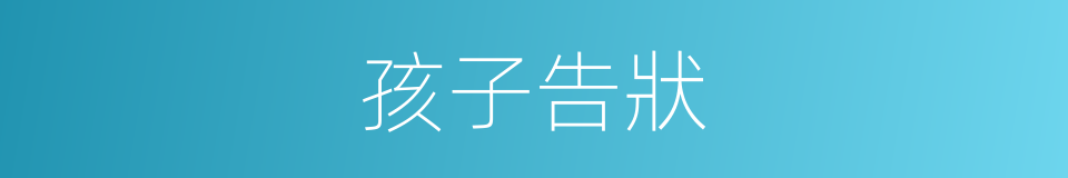 孩子告狀的同義詞