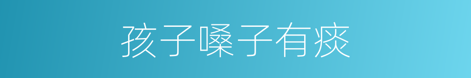 孩子嗓子有痰的同义词