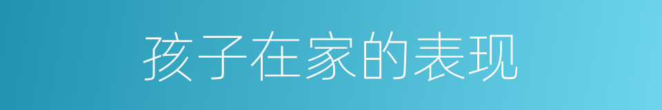 孩子在家的表现的同义词