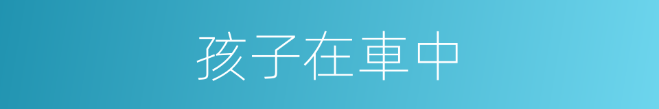孩子在車中的同義詞