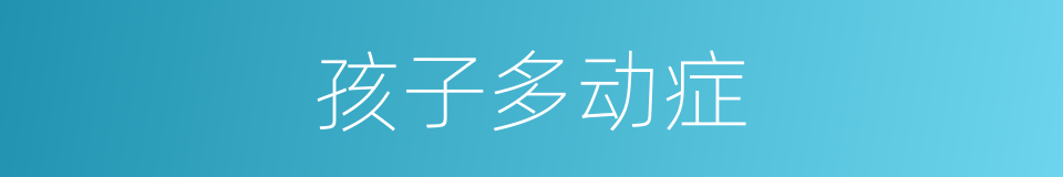 孩子多动症的同义词