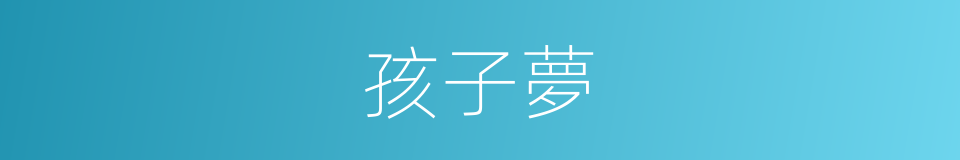 孩子夢的同義詞