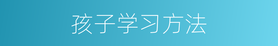 孩子学习方法的同义词