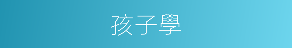 孩子學的同義詞