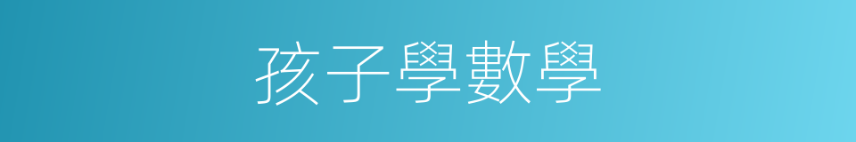 孩子學數學的同義詞
