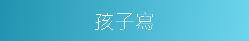 孩子寫的同義詞