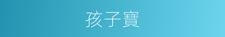 孩子寶的同義詞