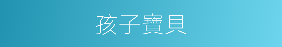 孩子寶貝的同義詞