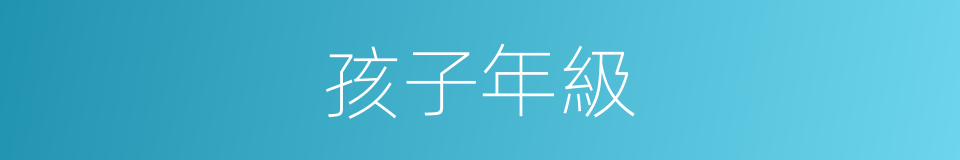 孩子年級的同義詞