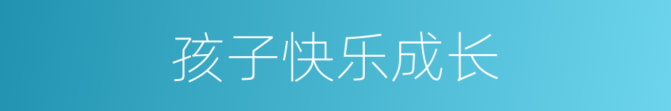 孩子快乐成长的同义词