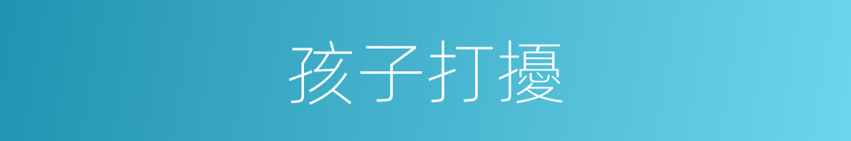 孩子打擾的同義詞