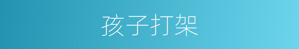 孩子打架的同义词