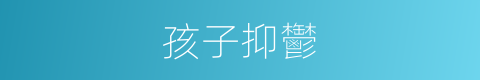孩子抑鬱的同義詞