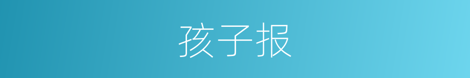 孩子报的同义词