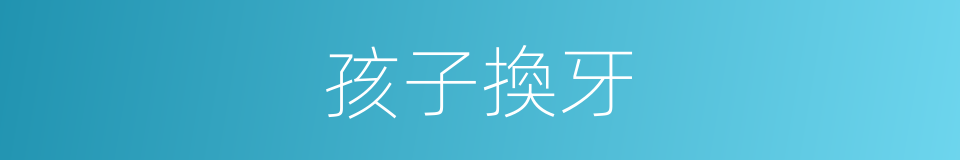 孩子換牙的同義詞