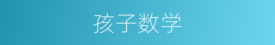 孩子数学的同义词