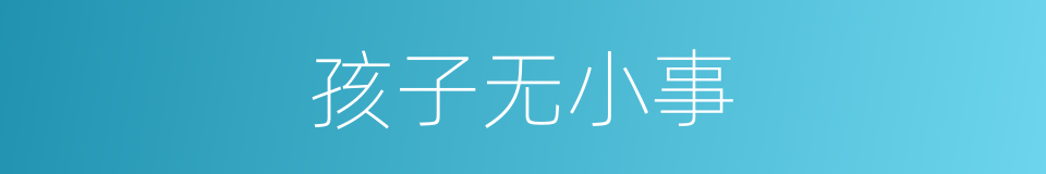 孩子无小事的同义词