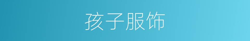 孩子服饰的同义词