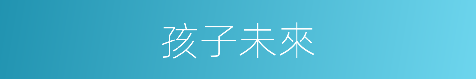 孩子未來的同義詞