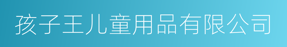 孩子王儿童用品有限公司的同义词