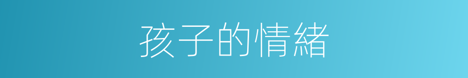 孩子的情緒的同義詞