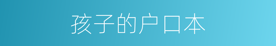 孩子的户口本的同义词