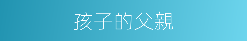 孩子的父親的同義詞