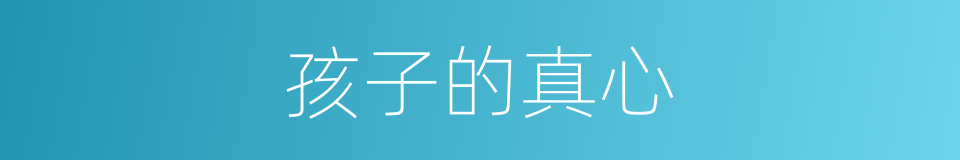 孩子的真心的同义词