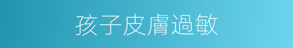 孩子皮膚過敏的同義詞