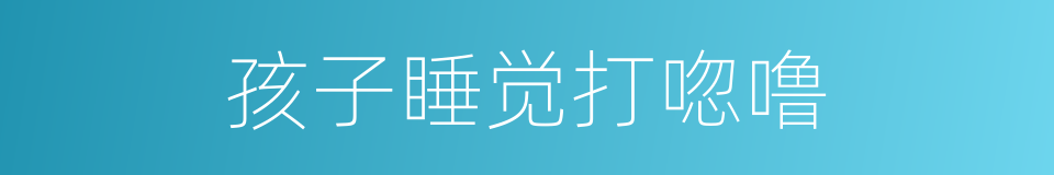 孩子睡觉打唿噜的同義詞