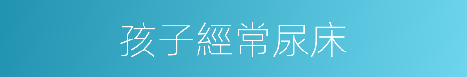 孩子經常尿床的同義詞