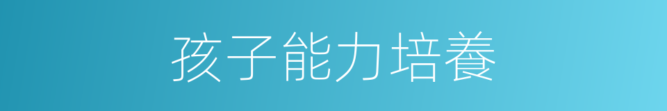 孩子能力培養的同義詞